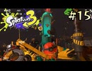 【字幕プレイ】トリガーハッピーが贈るSplatoon3 #15