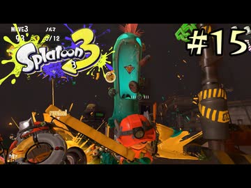 【字幕プレイ】トリガーハッピーが贈るSplatoon3 #15