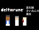DELTARUNE 〜裏ボス道化師さいみんの裏技〜