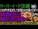 【ウーバーイーツ店舗】2300円で弁当注文して全然違うものが届いてしまう!!写真詐欺過ぎてヤバいと話題になり公式からDM届くw同じ写真全国使い回しの闇がヤバすぎると話題に!!
