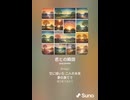 音楽作ってみた♯∞【対策対応版/ 歌詞表示あり】
