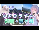 ウナぎドライブ百景＃１８ 【十七景 UFOライン・初夏＆瓶ヶ森】【ウナきず車載】