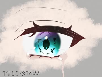 《嚮来世界懣赫終滅》Syu滅- , 初音ミク