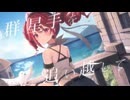 夏影のオルタナ／重音テトSV