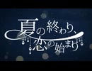 【重音テト】夏の終わり、恋の始まり/すこっぷ【UTAUカバー】