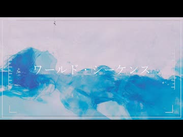 ワールド・シーケンス feat.Ayame【陽澄リョウ】