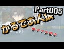 【Final／005】かるであ人狼【弊デア妄想卓】