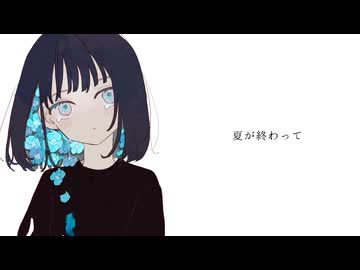 夏が終わって - 可不