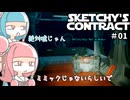 【sketchy's contract】琴葉姉妹は新しいバイトを始めたようです #01前編【ボイスロイド実況】