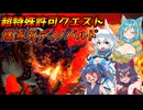 【MHXX】スラアク使いの狼ちゃんが征くダブルクロス編Part36【ゆっくり実況】