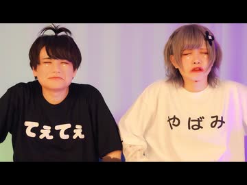 [ 毒キノコ食べて死にたい ] 安藤未知×くるとん [ オリジナル振付 ]