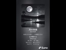 音楽作ってみた♯∞【対策対応版/ 歌詞表示あり】