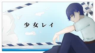 少女レイ / みきとP を歌ってみました【歌ってみた】