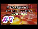 【マリオカート８デラックス】最下位が動画を作る！マリカー８DX#7【実況プレイ】