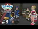 それはつまりヤレってことですか？【Pokémon LEGENDS アルセウス】# 8