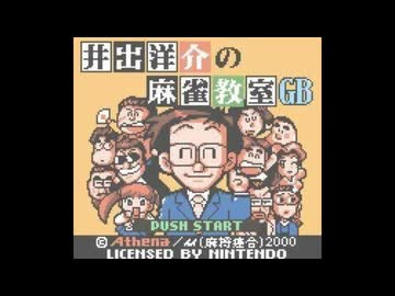 GBC]井出洋介の麻雀教室GB FULL SOUND TRACK - ニコニコ動画