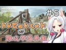 【MedievalMachinesBuilder】攻城兵器作ってくる＃5【ソフトウェアトーク実況】