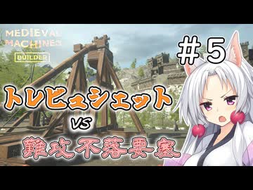 【MedievalMachinesBuilder】攻城兵器作ってくる＃5【ソフトウェアトーク実況】