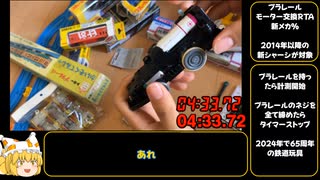 【RTA】プラレール モーター交換RTA 4:33.72