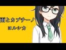 【ヨルシカ／雨とカプチーノ】千冬ちゃんが歌ってみた動画【SynthesizerV】