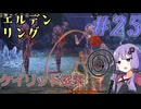 【ELDEN RING】ゆかりさんと狭間の地巡り #25【A.I.VOICE実況プレイ】