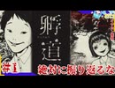 イヤホン推奨振り返ってはいけない帰り道＃1【孵道】