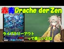 【デュエマ】Dracheder'Zenは山札を破壊したい【voicevox】