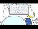 デブショーデ ブルース / KAITO V3