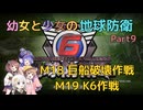 【地球防衛軍6】【EDF6】幼女と少女の地球防衛　Part9【ウナきり実況プレイ】【月読アイ実況プレイ】【紲星あかり実況プレイ】【VOICEROID実況プレイ】