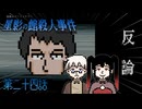 【推理パート】「どのような真実が明らかになろうと……受け止める覚悟だと。」 #24 【星影の館殺人事件】