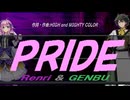 【GENBU&Renri】ＰＲＩＤＥ【カバー曲】