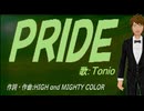 【TONIO】ＰＲＩＤＥ【カバー曲】