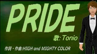 【TONIO】ＰＲＩＤＥ【カバー曲】