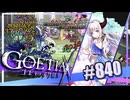 【#840】ゴエティアクロス◆悪魔少女×マルチプレイRPG【実況】