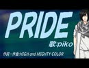 【PIKO】ＰＲＩＤＥ【カバー曲】