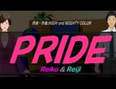 【Reiko＆Reiji】ＰＲＩＤＥ【カバー曲】