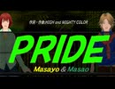 【Masayo＆Masao】ＰＲＩＤＥ【カバー曲】