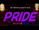 【Naomi＆Naoki】ＰＲＩＤＥ【カバー曲】