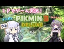 ピクミン３を２人でプレイ【１日目】