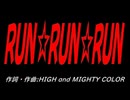 ＲＵＮ☆ＲＵＮ☆ＲＵＮ