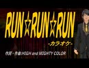 【ニコカラ】ＲＵＮ☆ＲＵＮ☆ＲＵＮ【off vocal】