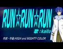 【KAITO】ＲＵＮ☆ＲＵＮ☆ＲＵＮ【カバー曲】