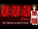 【MEIKO】ＲＵＮ☆ＲＵＮ☆ＲＵＮ【カバー曲】