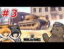 [World of Tanks] 狼とチャーチルさんのWoT紀行 番外編 part3 [オリキャラ実況]
