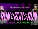 【GENBU&Renri】ＲＵＮ☆ＲＵＮ☆ＲＵＮ【カバー曲】