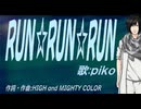 【PIKO】ＲＵＮ☆ＲＵＮ☆ＲＵＮ【カバー曲】