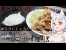 【自炊経験ゼロ】東北イタコの自炊経験ゼロから始める料理生活 番外編2024.09.01【VOICEPEAK】
