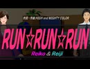 【Reiko＆Reiji】ＲＵＮ☆ＲＵＮ☆ＲＵＮ【カバー曲】