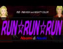 【Naomi＆Naoki】ＲＵＮ☆ＲＵＮ☆ＲＵＮ【カバー曲】