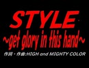 ＳＴＹＬＥ～get glory in this hand～